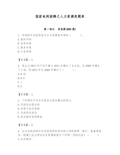 国家电网招聘之人力资源类题库附参考答案【黄金题型】.docx