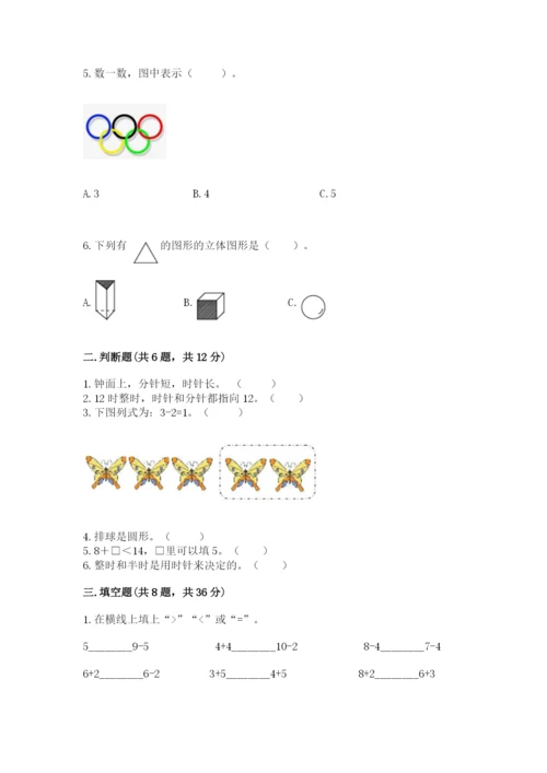 人教版一年级上册数学期末测试卷带答案（a卷）.docx