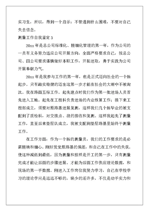 测量工作自我鉴定