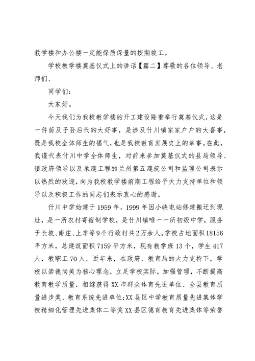 学校教学楼奠基仪式上的致辞