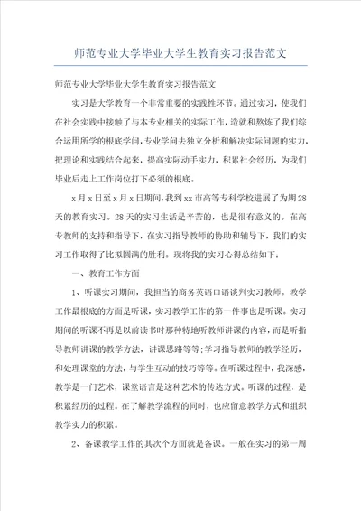 师范专业大学毕业大学生教育实习报告范文