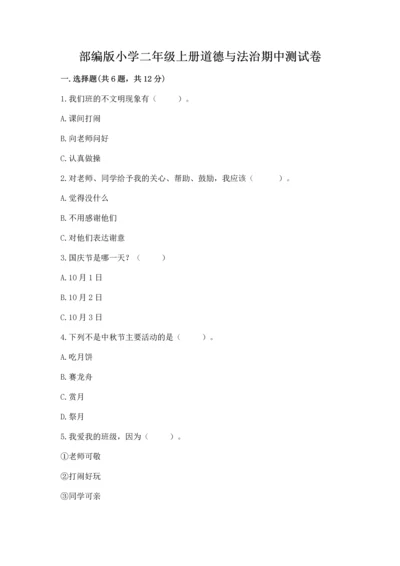 部编版小学二年级上册道德与法治期中测试卷及完整答案（全优）.docx