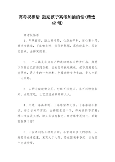 高考祝福语 鼓励孩子高考加油的话(精选42句).docx