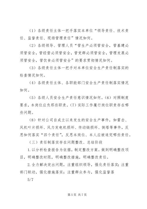 辽宁风电公司全员落实安全生产“四个责任”大讨论活动方案.docx