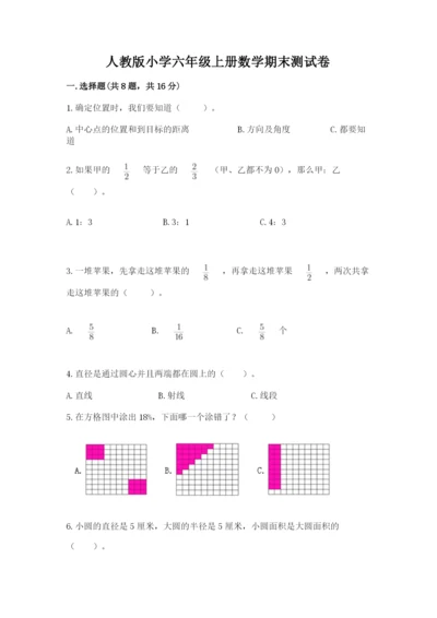 人教版小学六年级上册数学期末测试卷及下载答案.docx