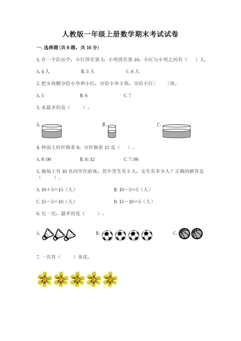 人教版一年级上册数学期末考试试卷及完整答案【全优】.docx