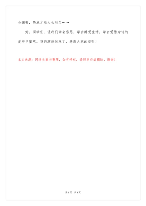 2022学会感恩升旗仪式演讲稿.docx