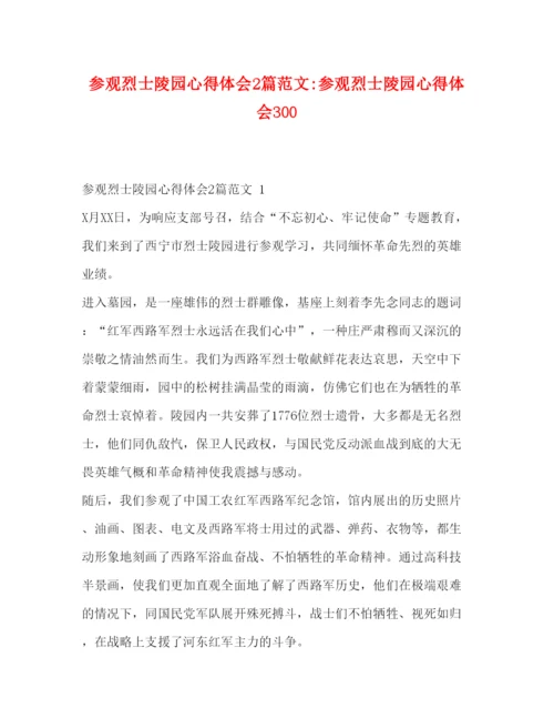 精编参观烈士陵园心得体会2篇范文参观烈士陵园心得体会300.docx