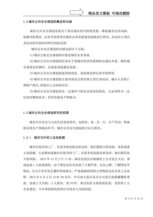 安全管理学年论文