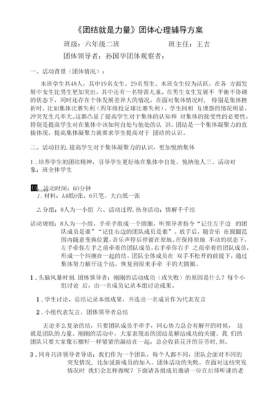 小学心理健康教育人教六年级上册目录团体心理辅导方案.docx