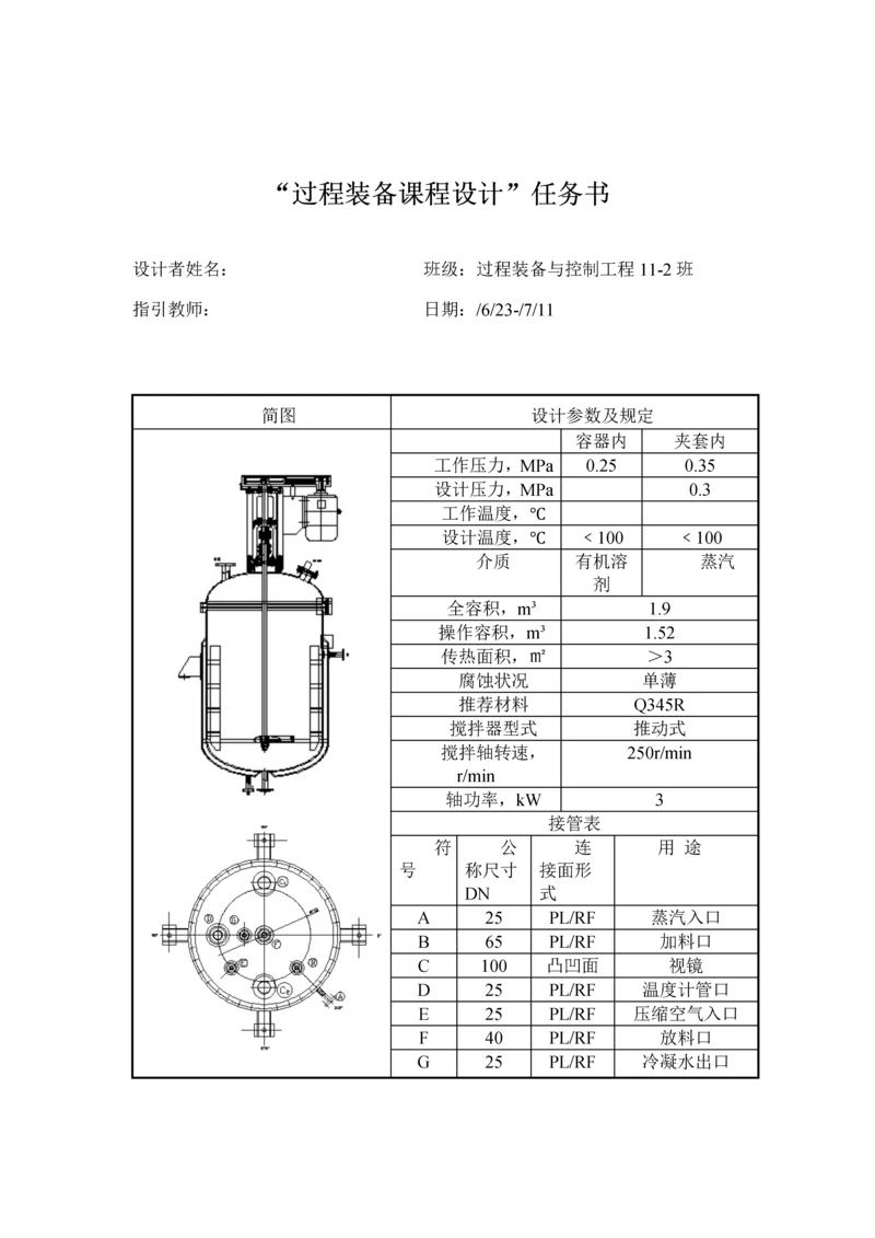 夹套式反应釜设计专项说明书分解.docx