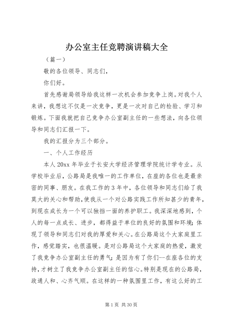 办公室主任竞聘演讲稿大全.docx