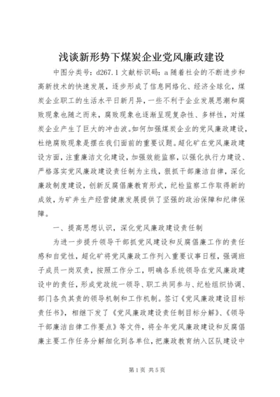 浅谈新形势下煤炭企业党风廉政建设.docx