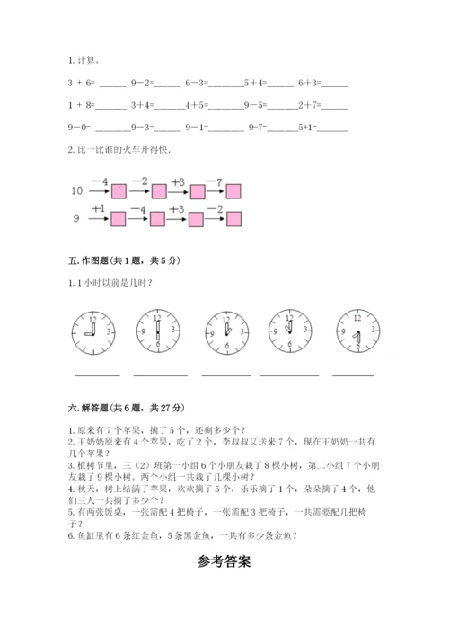 人教版一年级上册数学期末测试卷及完整答案（全优）.docx