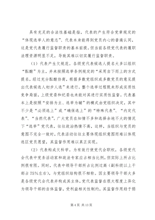 实现党代表的监督职能是提高党内监督质量的基础.docx