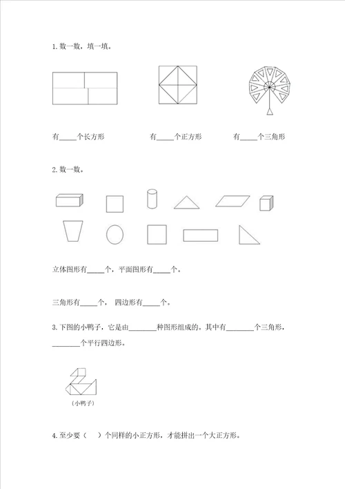 北京版一年级下册数学第五单元 认识图形 测试卷突破训练