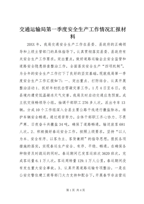 交通运输局第一季度安全生产工作情况汇报材料.docx