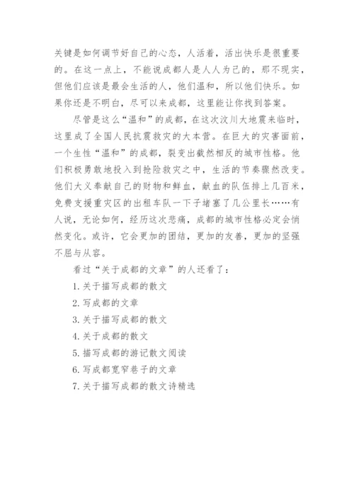 关于成都的文章.docx