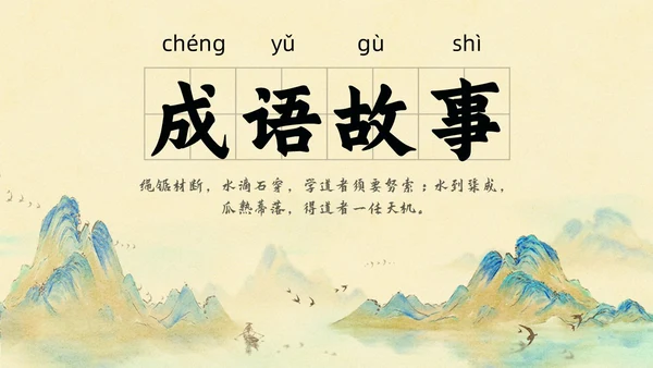 山水中国风插画寓言故事水滴石穿读书分享ppt成语故事