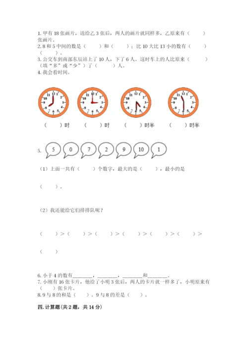 小学数学试卷一年级上册数学期末测试卷及完整答案【各地真题】.docx