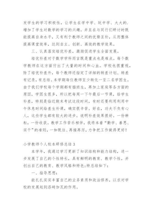 小学教师个人校本研修总结.docx