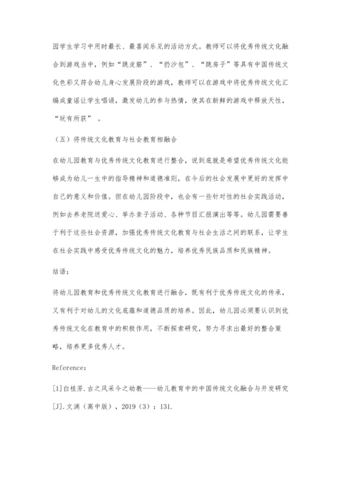 中国传统文化与幼儿园教育整合分析.docx
