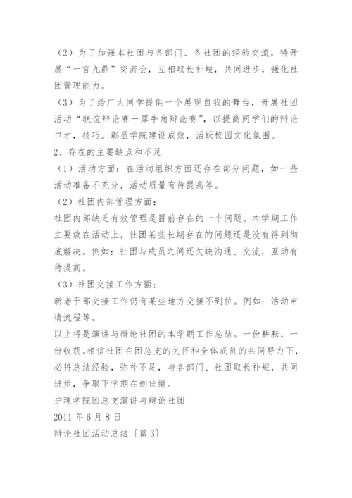 辩论社团活动总结.docx