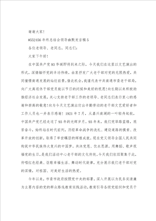 年终总结会领导幽默发言稿