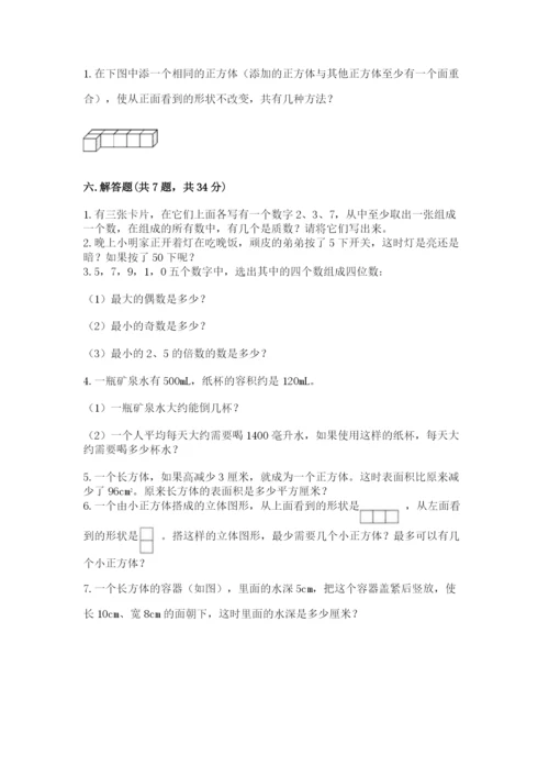 人教版五年级下册数学期中测试卷精品（巩固）.docx