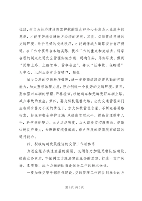 公安交通管理工作如何为市场经济建设服务 (2).docx