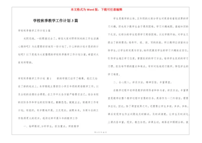学校秋季教学工作计划3篇.docx