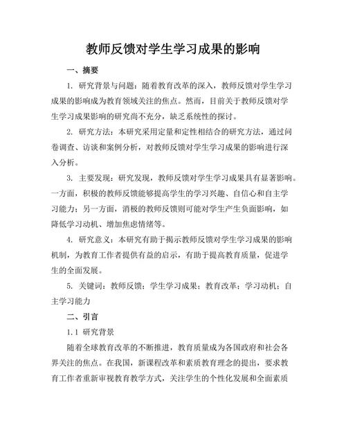 教师反馈对学生学习成果的影响
