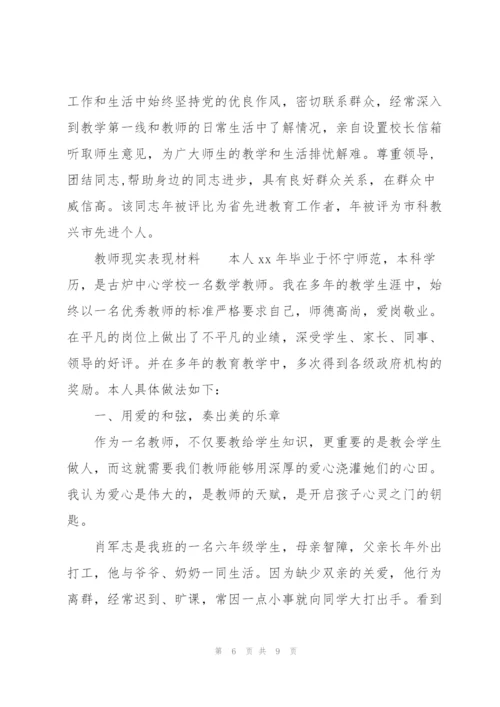 教师现实表现材料.docx