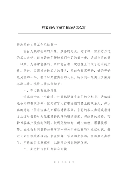 行政前台文员工作总结怎么写.docx