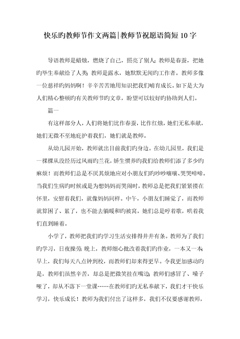 2022年愉快的老师节作文两篇老师节祝福语简短10字