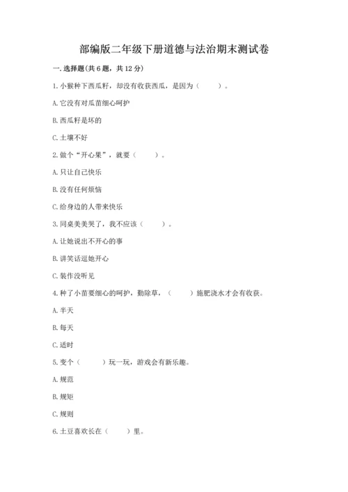 部编版二年级下册道德与法治期末测试卷（有一套）.docx