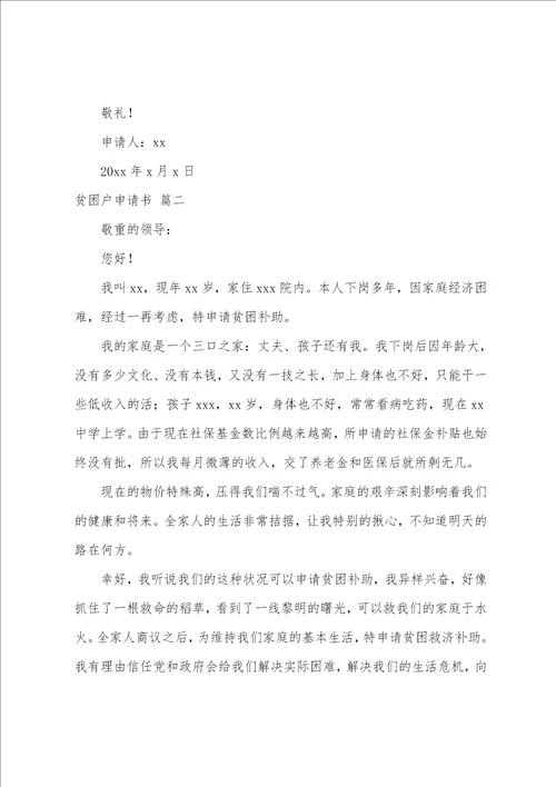贫困户申请书通用7篇