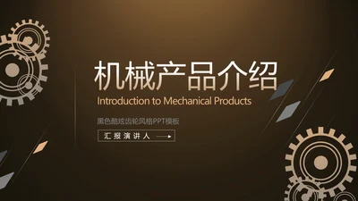 金色霸气齿轮机械产品介绍工作总结动态PPT