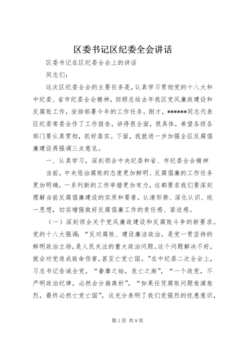 区委书记区纪委全会讲话 (3).docx