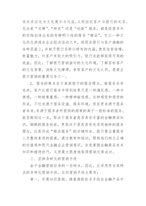 银行金融营销分析的论文.docx