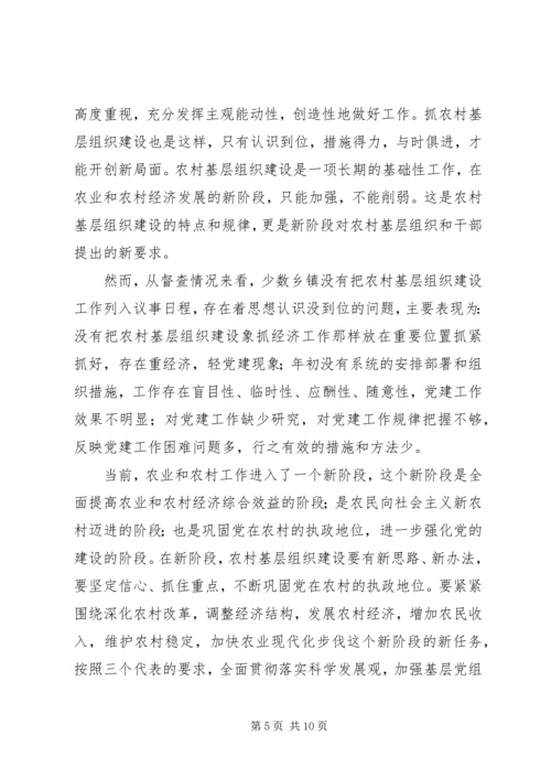 农村基层组织建设督办会上的讲话 (3).docx