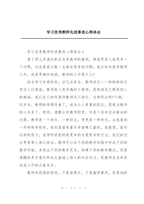 学习优秀教师先进事迹心得体会.docx