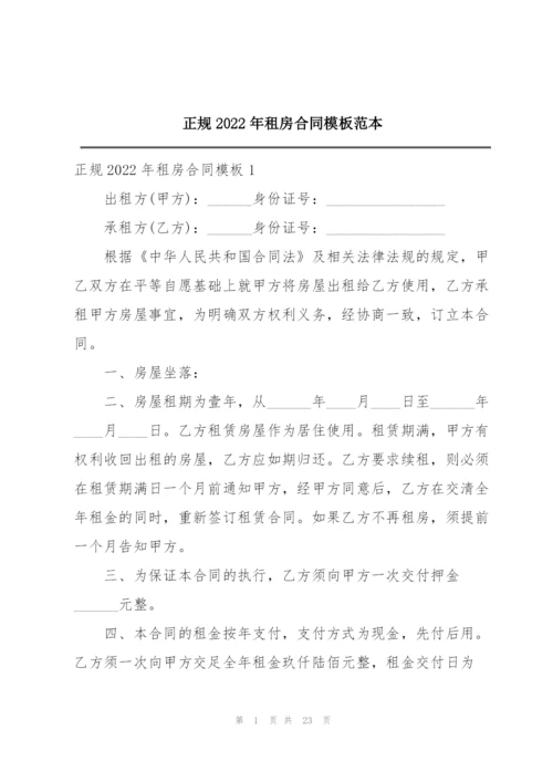 正规2022年租房合同模板范本.docx