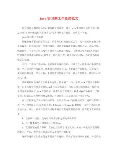 精编之java实习期工作总结范文.docx