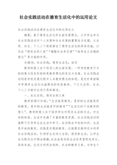 社会实践活动在德育生活化中的运用论文.docx