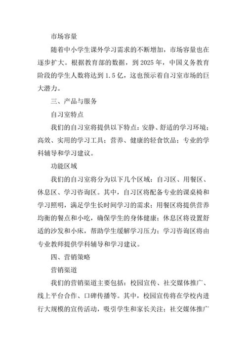中小学生自习室创业计划书