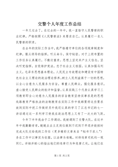 交警个人年度工作总结_1.docx