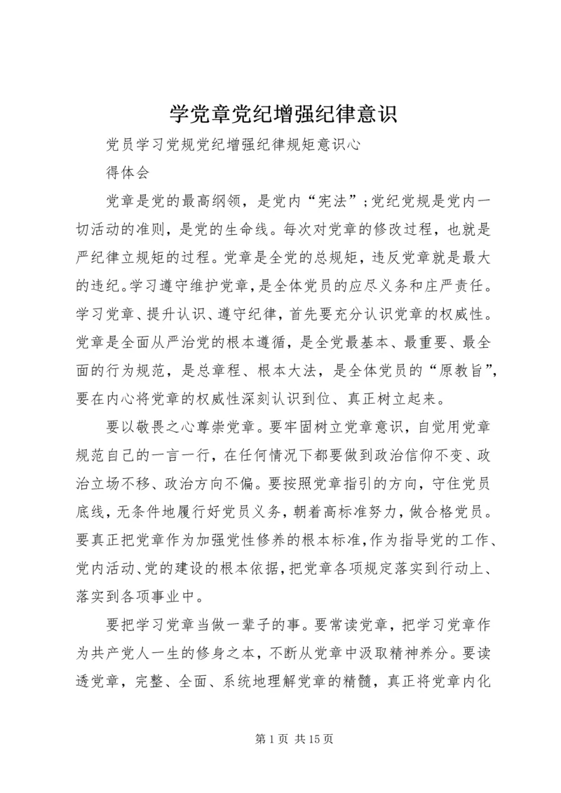学党章党纪增强纪律意识 (3).docx