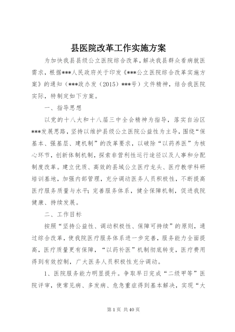县医院改革工作实施方案.docx