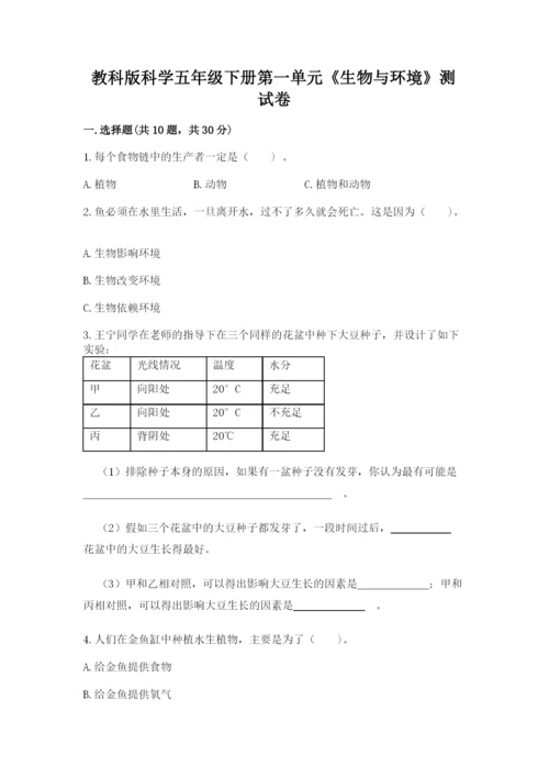 教科版科学五年级下册第一单元《生物与环境》测试卷附答案【典型题】.docx